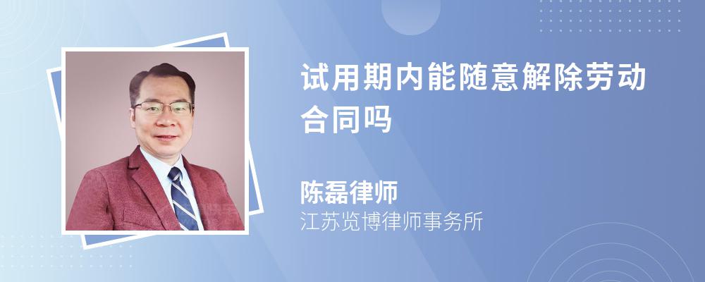 试用期内能随意解除劳动合同吗