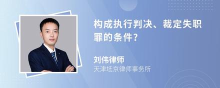 构成执行判决、裁定失职罪的条件?