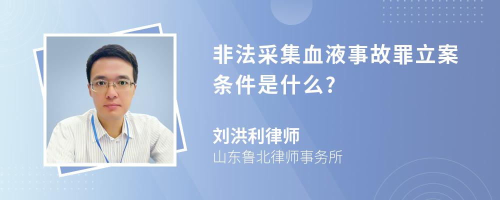 非法采集血液事故罪立案条件是什么?