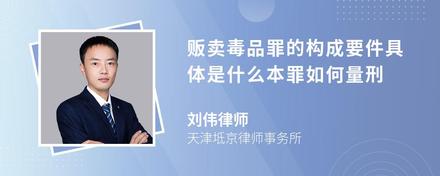 贩卖毒品罪的构成要件具体是什么本罪如何量刑