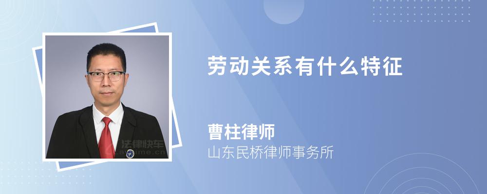 劳动关系有什么特征