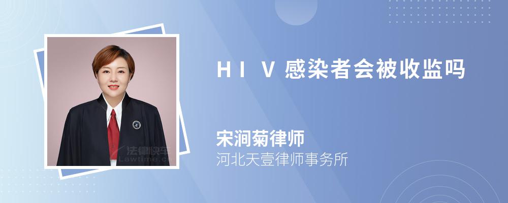 HIV感染者会被收监吗