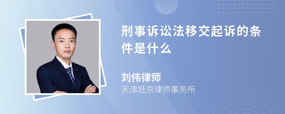 刑事诉讼法移交起诉的条件是什么