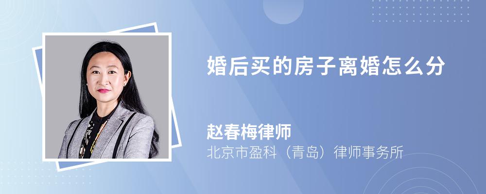 婚后买的房子离婚怎么分