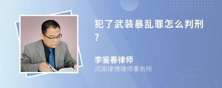 犯了武装暴乱罪怎么判刑?