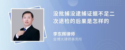 没批捕没逮捕证据不足二次退检的后果是怎样的