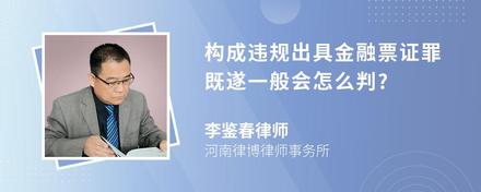 构成违规出具金融票证罪既遂一般会怎么判?