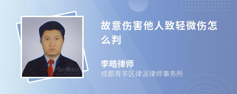 故意伤害他人致轻微伤怎么判