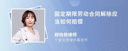 固定期限劳动合同解除应当如何赔偿