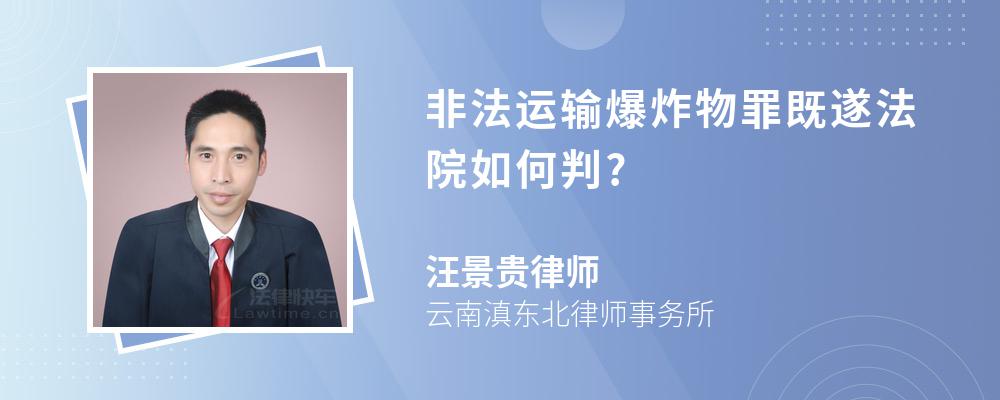 非法运输爆炸物罪既遂法院如何判?