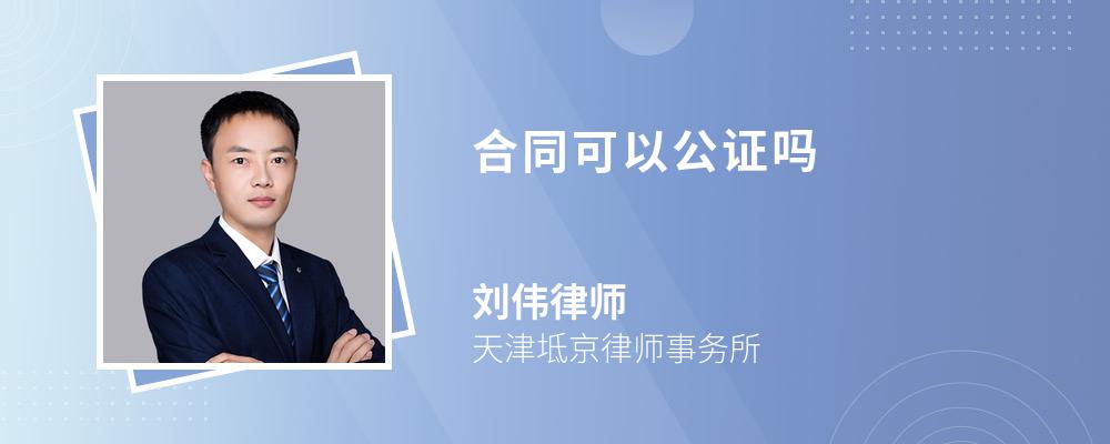 合同可以公证吗