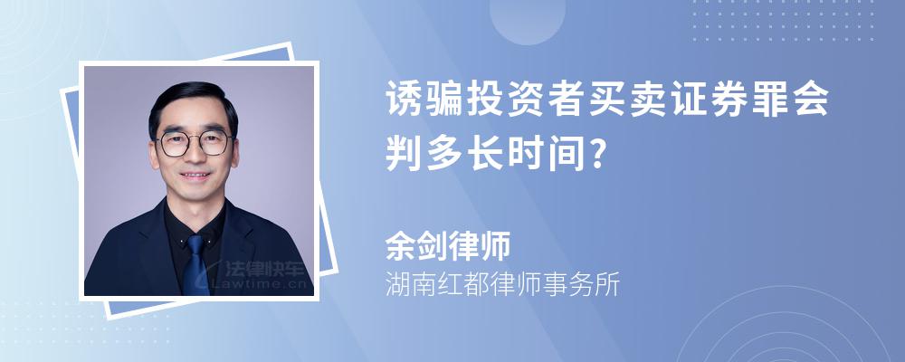 诱骗投资者买卖证券罪会判多长时间?