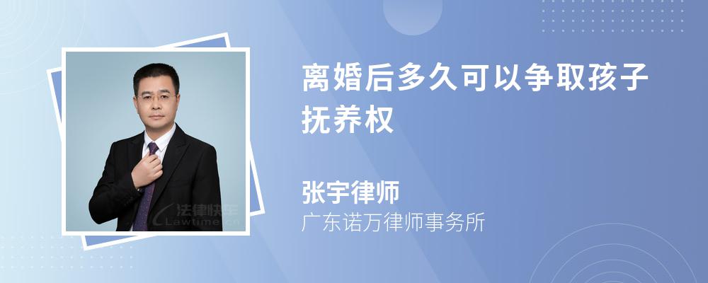 离婚后多久可以争取孩子抚养权