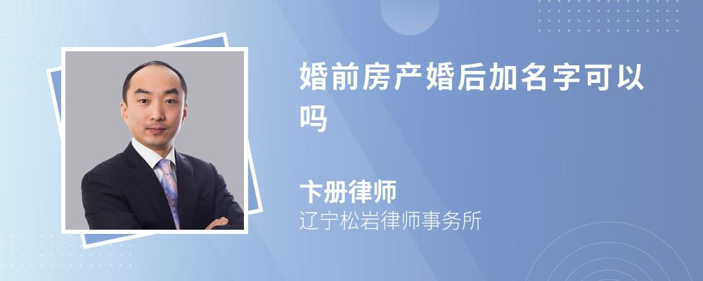 婚前房产婚后加名字可以吗