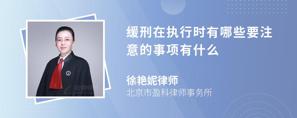 缓刑在执行时有哪些要注意的事项有什么