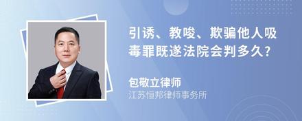 引诱、教唆、欺骗他人吸毒罪既遂法院会判多久?