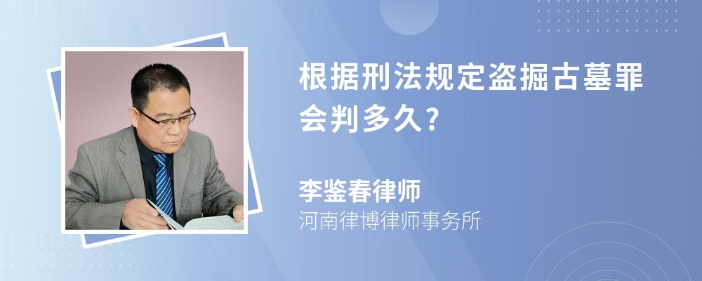 根据刑法规定盗掘古墓罪会判多久?