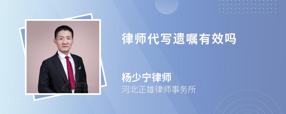 律师代写遗嘱有效吗