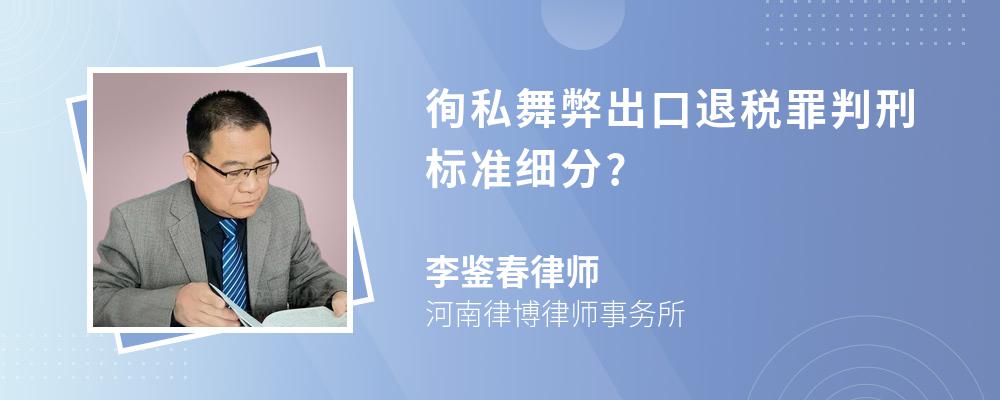 徇私舞弊出口退税罪判刑标准细分?