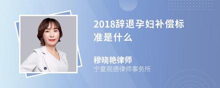 2018辞退孕妇补偿标准是什么