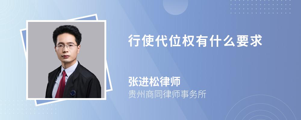 行使代位权有什么要求