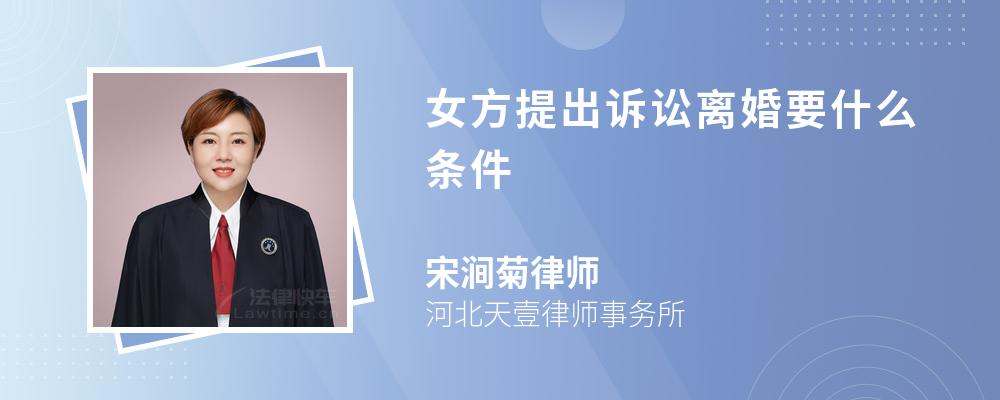 女方提出诉讼离婚要什么条件