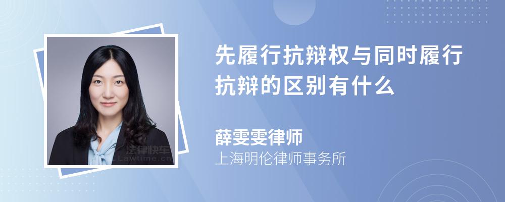 先履行抗辩权与同时履行抗辩的区别有什么