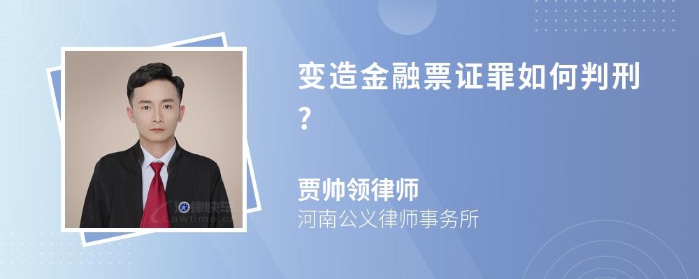 变造金融票证罪如何判刑?