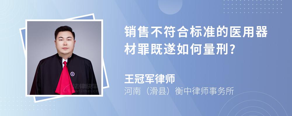 销售不符合标准的医用器材罪既遂如何量刑?