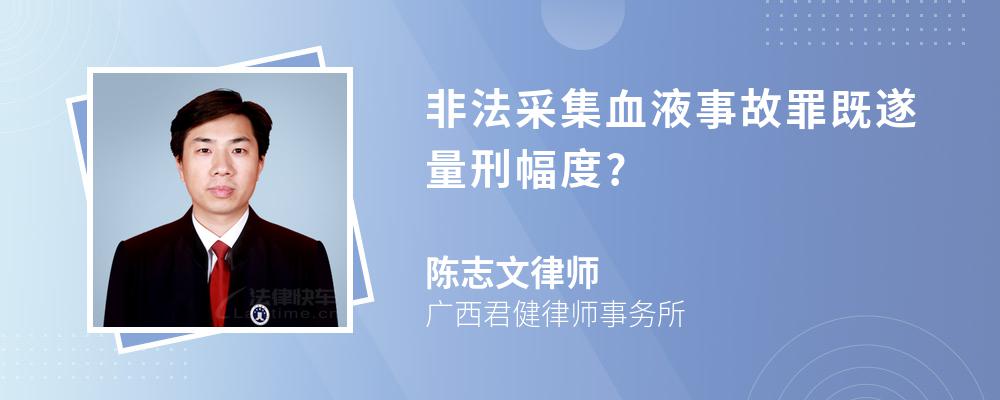 非法采集血液事故罪既遂量刑幅度?