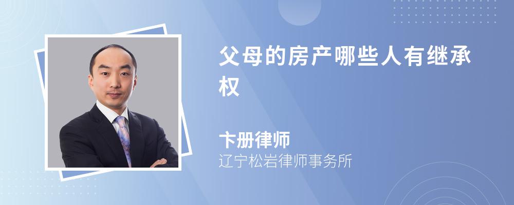 父母的房产哪些人有继承权