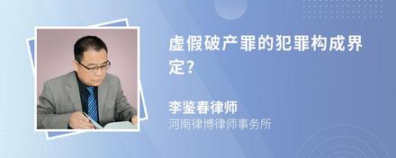 虚假破产罪的犯罪构成界定?