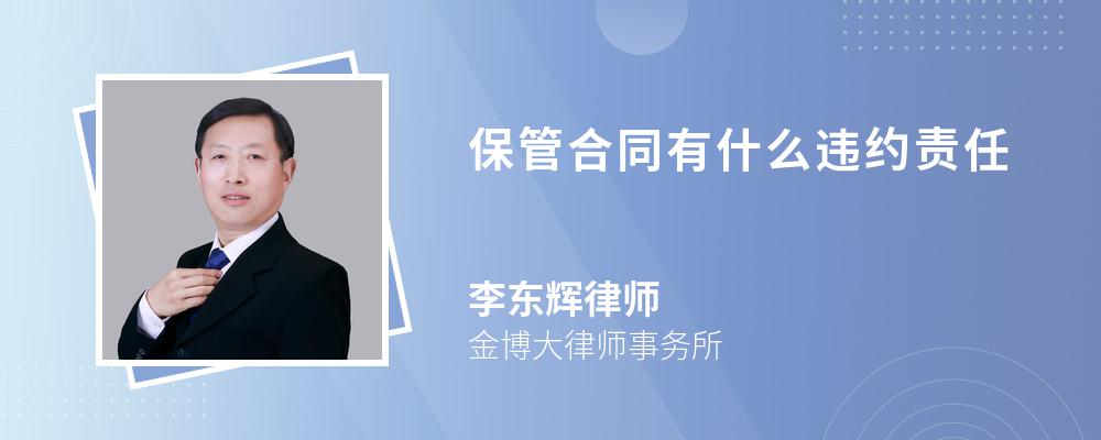 保管合同有什么违约责任