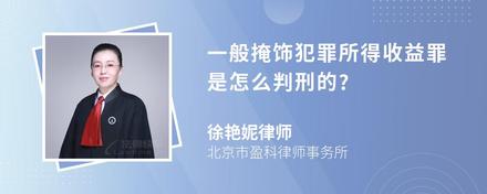 一般掩饰犯罪所得收益罪是怎么判刑的?