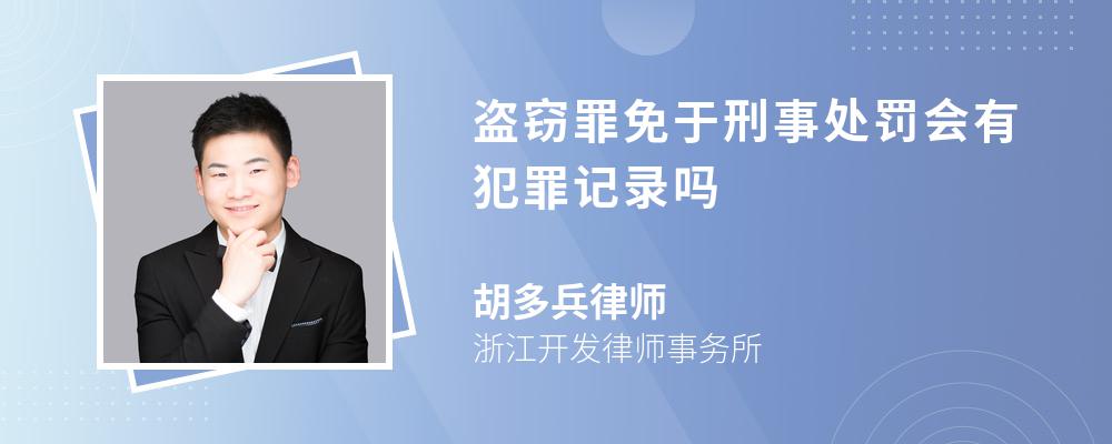 盗窃罪免于刑事处罚会有犯罪记录吗