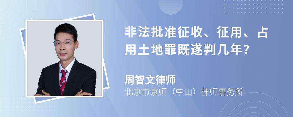 非法批准征收、征用、占用土地罪既遂判几年?