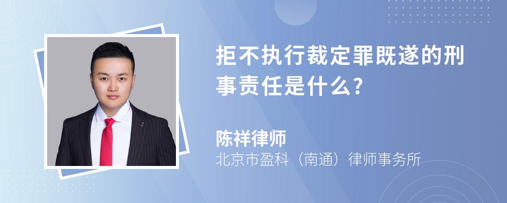 拒不执行裁定罪既遂的刑事责任是什么?