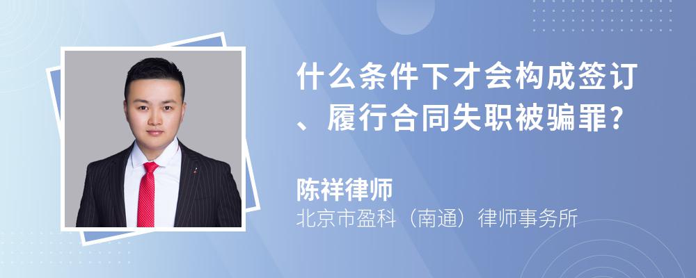 什么条件下才会构成签订、履行合同失职被骗罪?