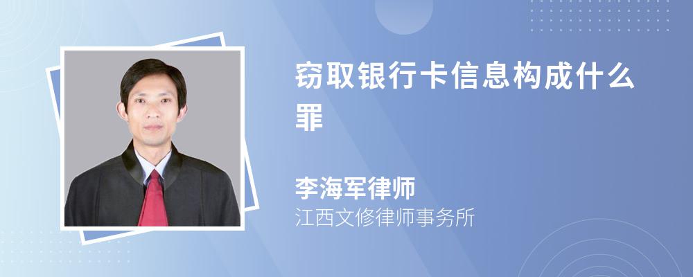 窃取银行卡信息构成什么罪