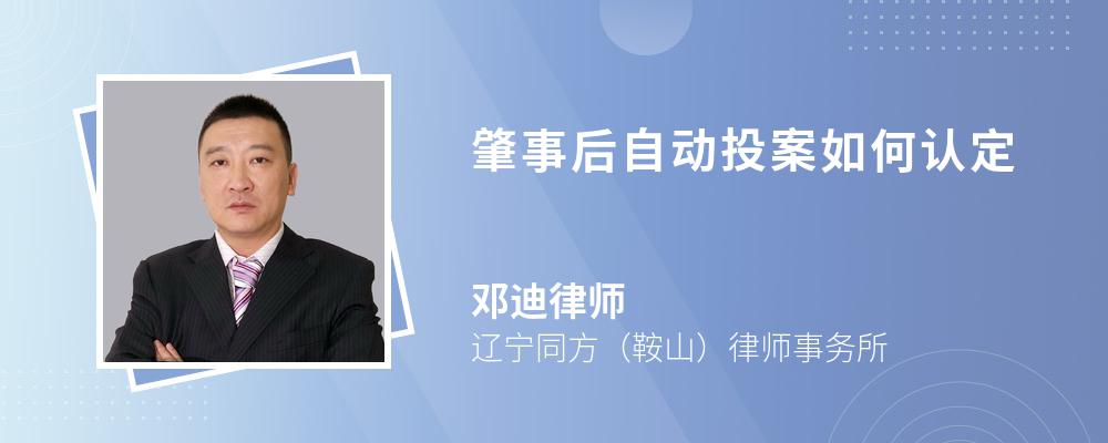 肇事后自动投案如何认定