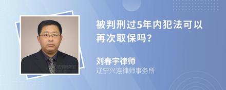 被判刑过5年内犯法可以再次取保吗？