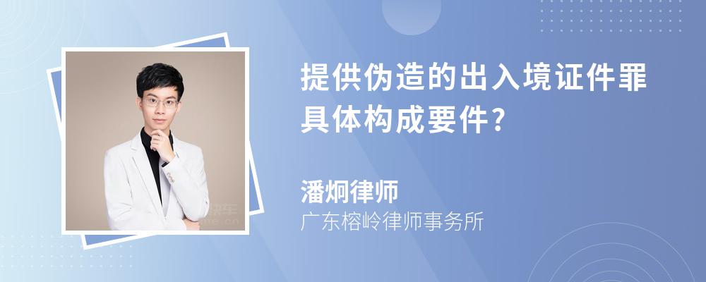 提供伪造的出入境证件罪具体构成要件?