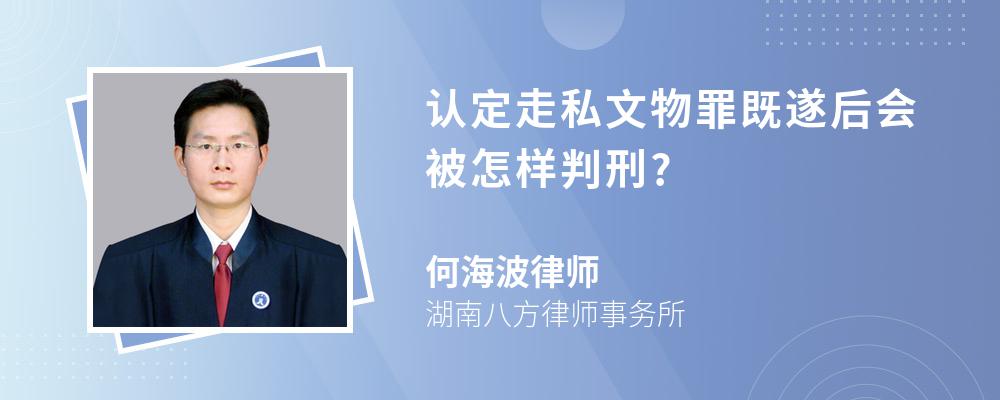 认定走私文物罪既遂后会被怎样判刑?