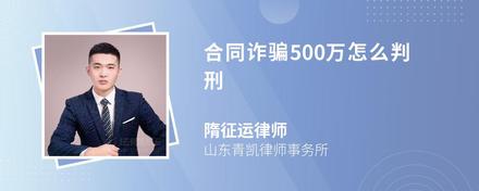 合同诈骗500万怎么判刑