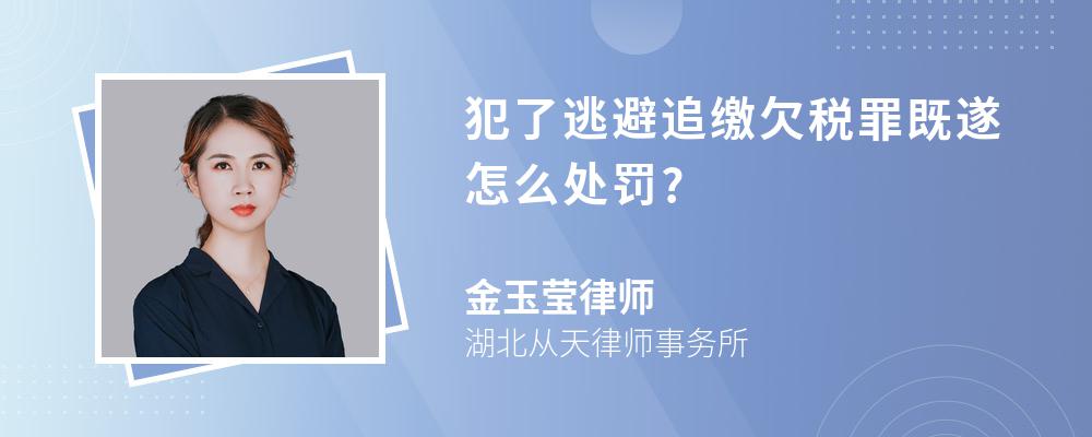 犯了逃避追缴欠税罪既遂怎么处罚?