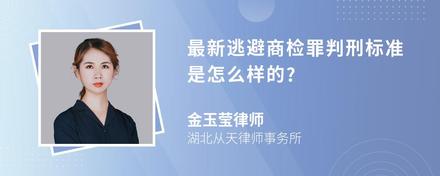 最新逃避商检罪判刑标准是怎么样的?