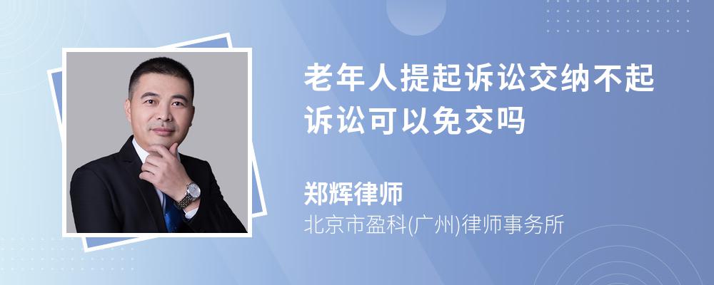 老年人提起诉讼交纳不起诉讼可以免交吗