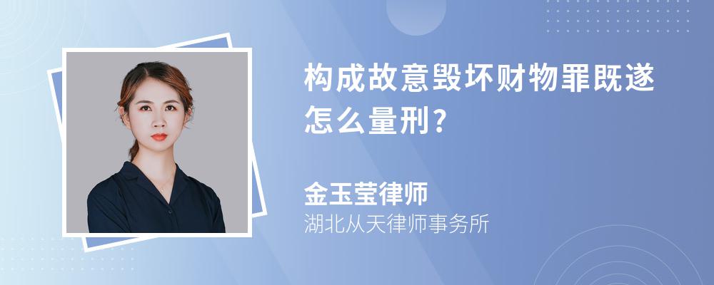 构成故意毁坏财物罪既遂怎么量刑?