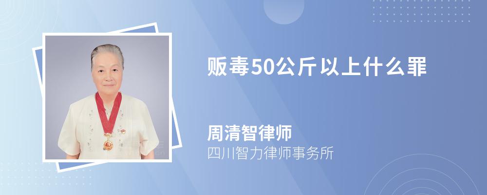 贩毒50公斤以上什么罪