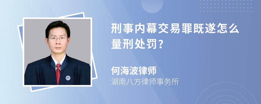 刑事内幕交易罪既遂怎么量刑处罚?